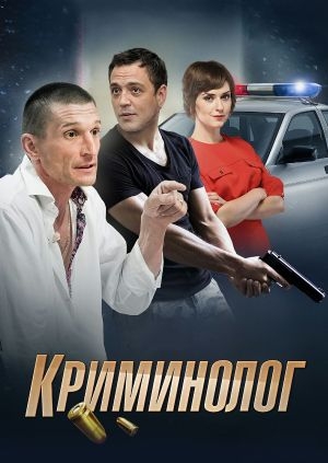 Криминолог