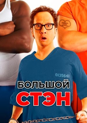 Большой Стэн (Big Stan)