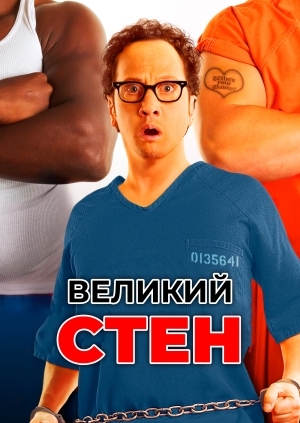 Великий Стен (Big Stan)