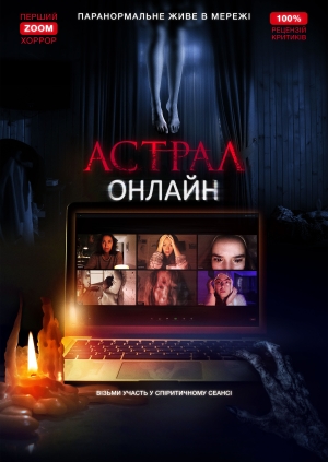 Астрал: Онлайн (Host)