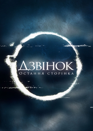 Дзвінок. Остання сторінка (Sadako)