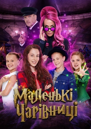 Маленькі чарівниці (Vier zauberhafte Schwestern)