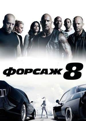 Форсаж 8 (The Fate of the Furious)