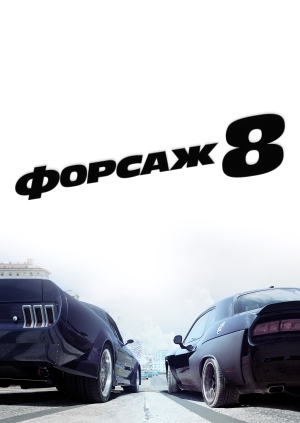 Форсаж 8 (The Fate of the Furious)