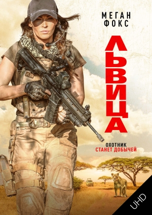 Львица UHD (Rogue UHD)