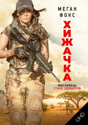 Хижачка UHD (Rogue UHD)