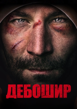 Дебошир (The Brawler)