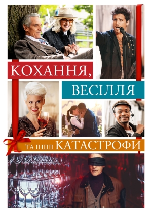 Кохання, весілля та інші катастрофи (Love, Weddings & Other Disasters)