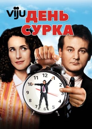 День сурка (Groundhog Day)