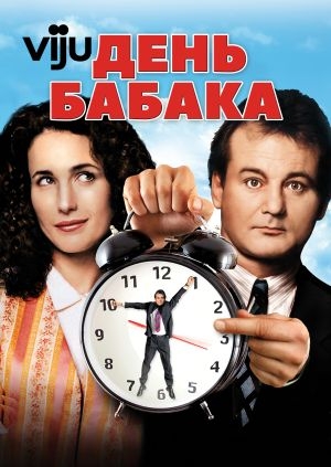 День бабака (Groundhog Day)