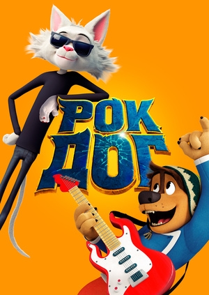 Рок дог (Rock Dog)