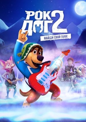 Рок Дог 2 (Rock Dog 2)