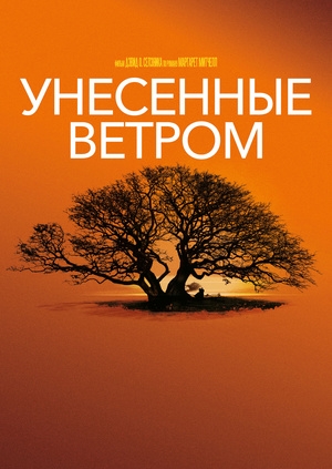 Унесенные ветром (Gone with the Wind)