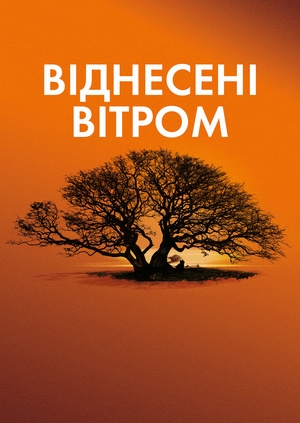 Віднесені вітром (Gone with the Wind)