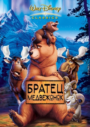 Братец медвежонок (Brother Bear)