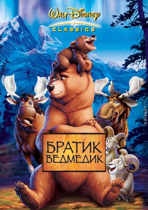 Братик ведмедик (Brother Bear)