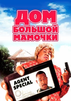 Дом большой мамочки (Big Momma's House)