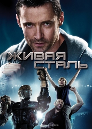 Живая сталь (Real Steel)
