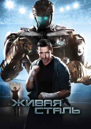 Живая сталь (Real Steel)