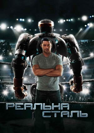 Реальна сталь (Real Steel)