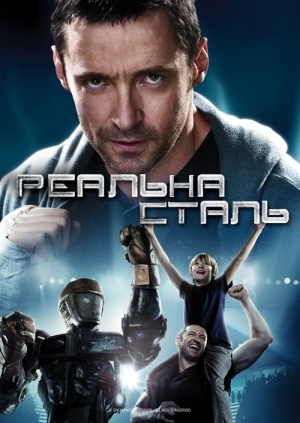Реальна сталь (Real Steel)