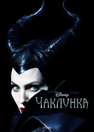 Чаклунка (Maleficent)