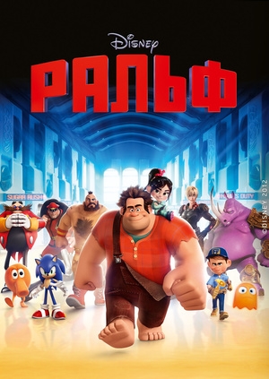 Ральф (Wreck-It Ralph)