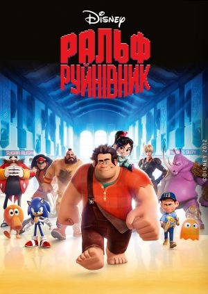 Ральф (Wreck-It Ralph)