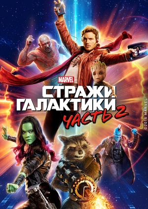 Стражи Галактики. Часть 2 (Guardians of the Galaxy Vol. 2)