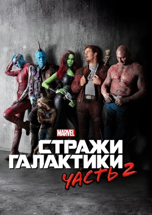 Стражи Галактики. Часть 2 (Guardians of the Galaxy Vol. 2)
