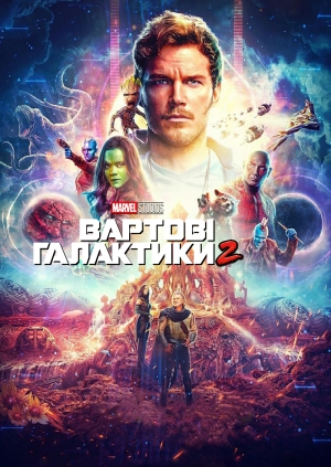 Вартові Галактики 2 (Guardians of the Galaxy Vol. 2)