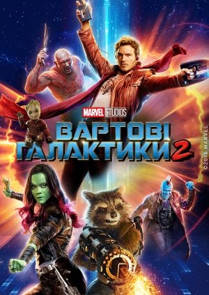 Вартові Галактики 2 (Guardians of the Galaxy Vol. 2)