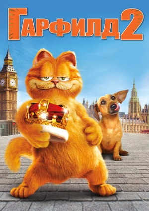 Гарфилд 2: История двух кошечек (Garfield: A Tail of Two Kitties)