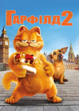 Гарфілд 2: Історія двох кішечок (Garfield: A Tail of Two Kitties)