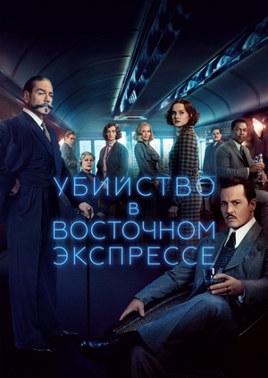 Убийство в Восточном экспрессе (Murder on the Orient Express)