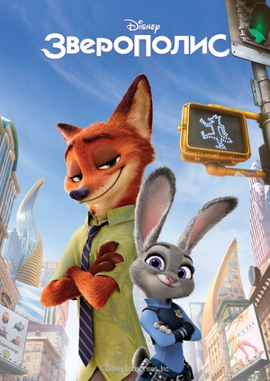 Зверополис (Zootopia)