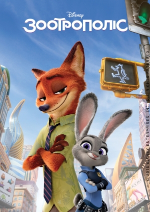 Зоотрополіс (Zootopia)