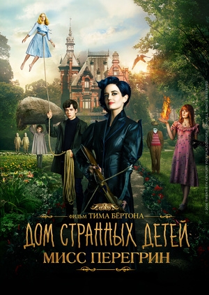 Дом странных детей Мисс Перегрин (Miss Peregrine's Home for Peculiar Children)