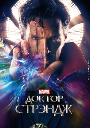 Доктор Стрэндж (Doctor Strange)