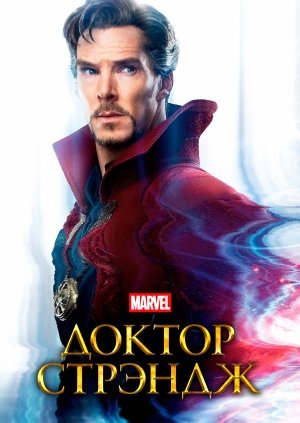 Доктор Стрэндж (Doctor Strange)