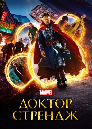 Доктор Стрендж (Doctor Strange)