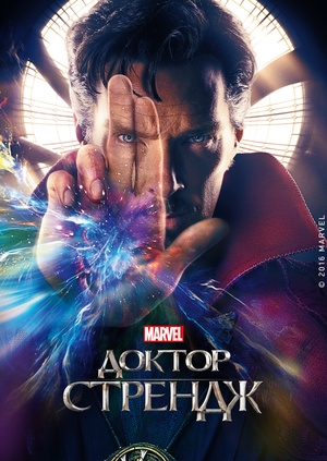Доктор Стрендж (Doctor Strange)
