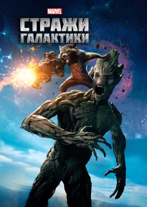 Стражи Галактики (Guardians of the Galaxy)
