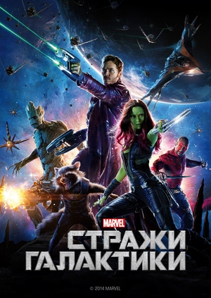 Стражи Галактики (Guardians of the Galaxy)