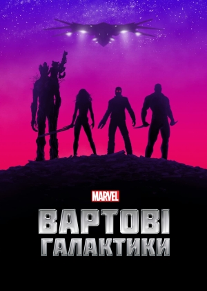 Вартові Галактики (Guardians of the Galaxy)