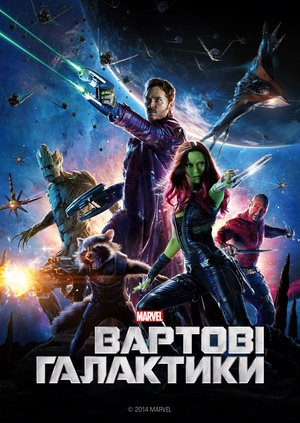 Вартові Галактики (Guardians of the Galaxy)
