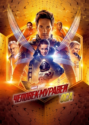 Человек-муравей и Оса (Ant-Man and the Wasp)