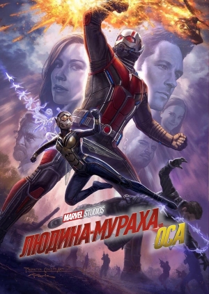 Людина-мураха та Оса (Ant-Man and the Wasp)