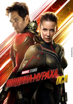 Людина-мураха та Оса (Ant-Man and the Wasp)