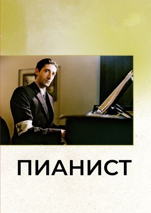 Пианист (The Pianist)